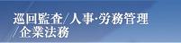 巡回監査／人事・労務管理／企業法務