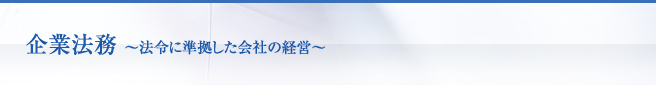 企業法務 〜法令に準拠した会社の経営〜