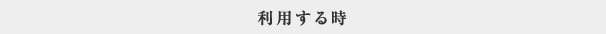 利用する時