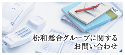 松和総合グループに関するお問い合わせはこちら税理士