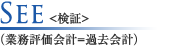 See＜検証＞（業務評価会計=過去会計）